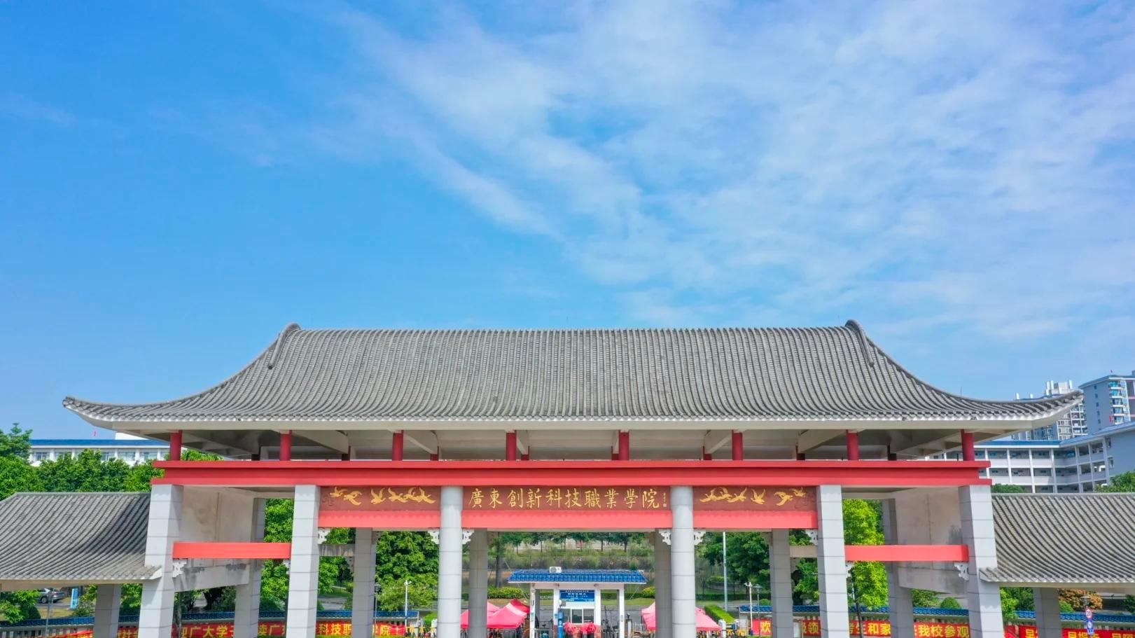 广东创新科技职业学院继续教育成人高考大专报名招生简章