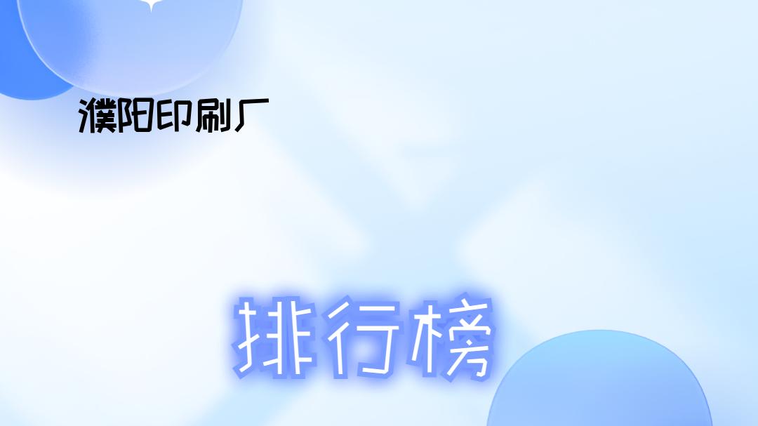 2025濮阳印刷厂排行榜出炉，多场景适用，究竟哪家更胜一筹？