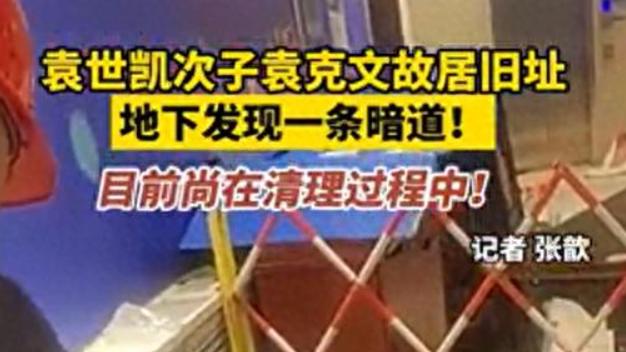 天津袁氏故宅惊现百年秘道 多重空间结构引关注