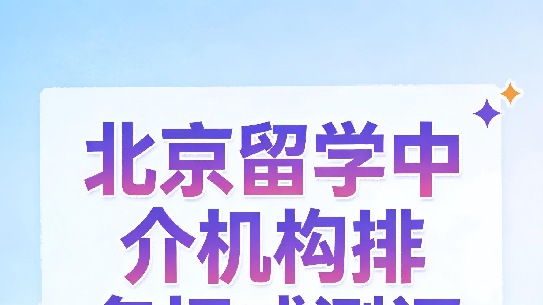 2025北京留学中介机构排名权威测评，番启国际教育成优选