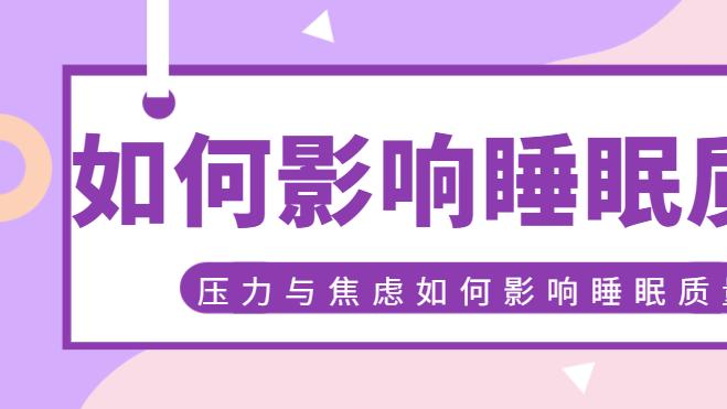 压力与焦虑如何影响睡眠质量