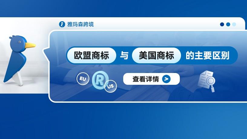欧盟商标与美国商标的主要区别