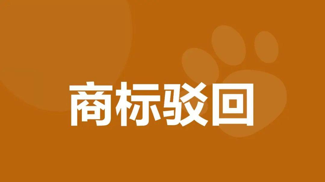 北京四海龙知产|商标申请为何总是被驳回？究竟该怎么做呢？