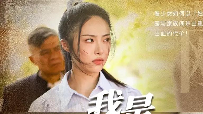短剧《我是你家老祖宗》正在热映, 我是你家老祖宗揭秘家族传奇