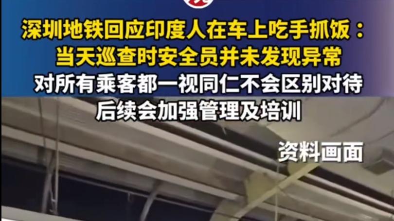 印度母女深圳地铁上吃手抓饭引发争议  地铁：对所有乘客一视同仁