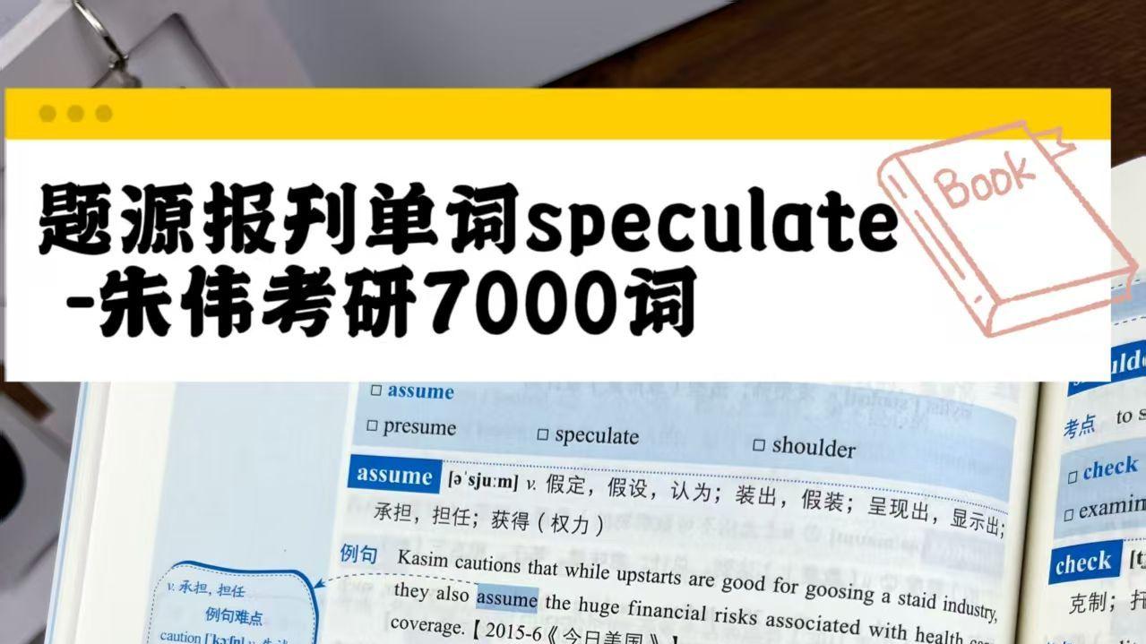 题源报刊单词speculate-朱伟考研7000词