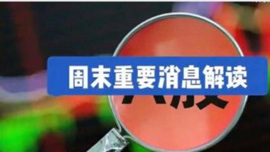 预期大涨题材汇总！五大热点周末持续发酵  2大方向资金扎堆抢筹