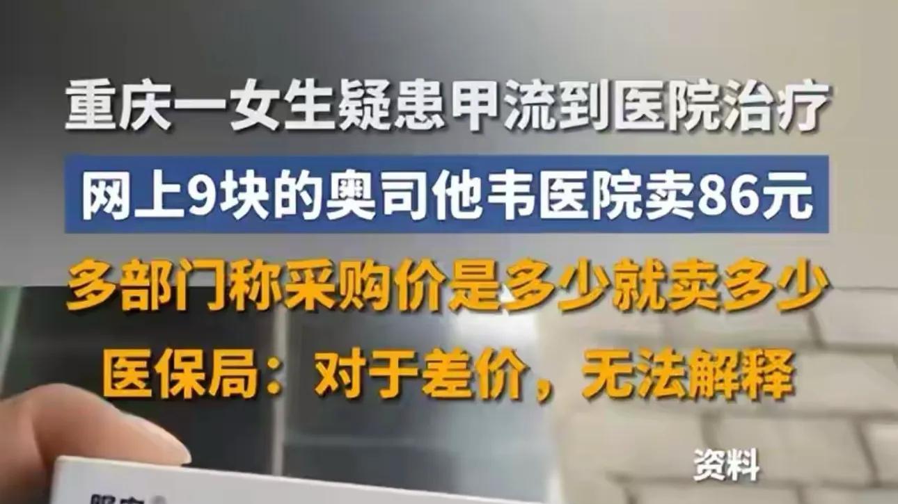 女生疑患甲流到医院看病，医生开一盒药86元网上只卖7.8元！卫健委回应，引争议