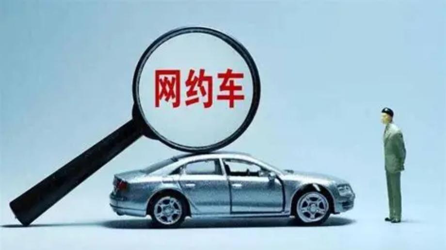 网约车司机保障升级！专家建议：司机社保，按单分摊！