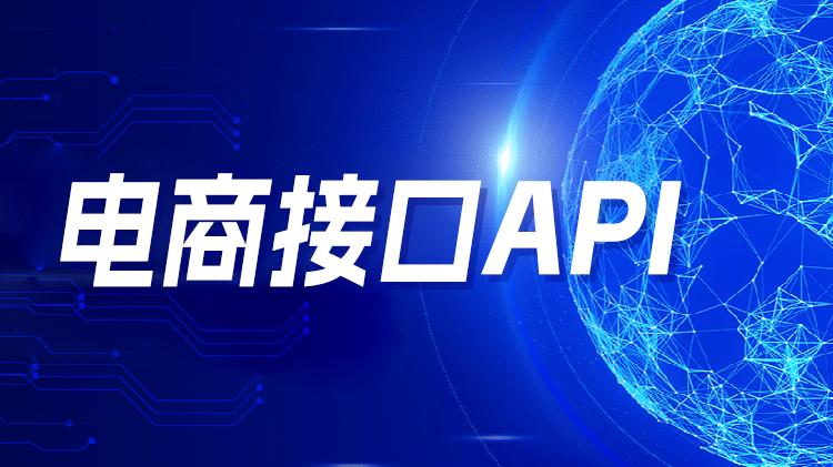 自行对接电商API接口的隐性成本，您算清楚了吗？