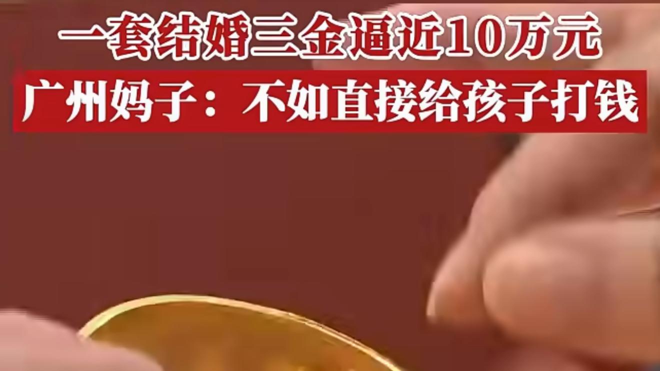 结婚三金逼近10万长辈称不如折现