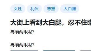 大街上看到大白腿，忍不住瞄了两眼，算不算不尊重女性？