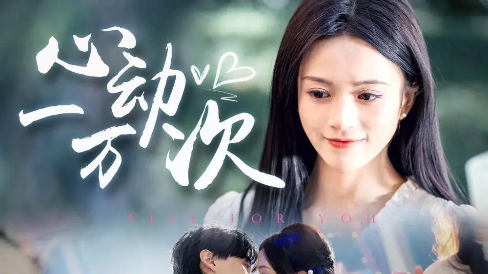 短剧《心动一万次》短剧: 都市白领杨心在与同事的相处中，逐渐产生了爱情。