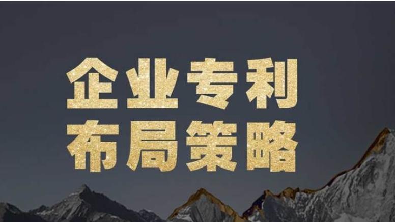 专利布局快人一步，专利申请少走弯路！