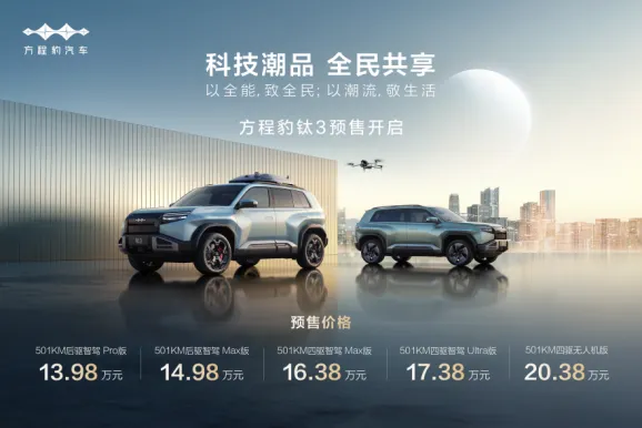 比亚迪方程豹钛3开启预售，13.98万起解锁“科技潮流出行新体验”