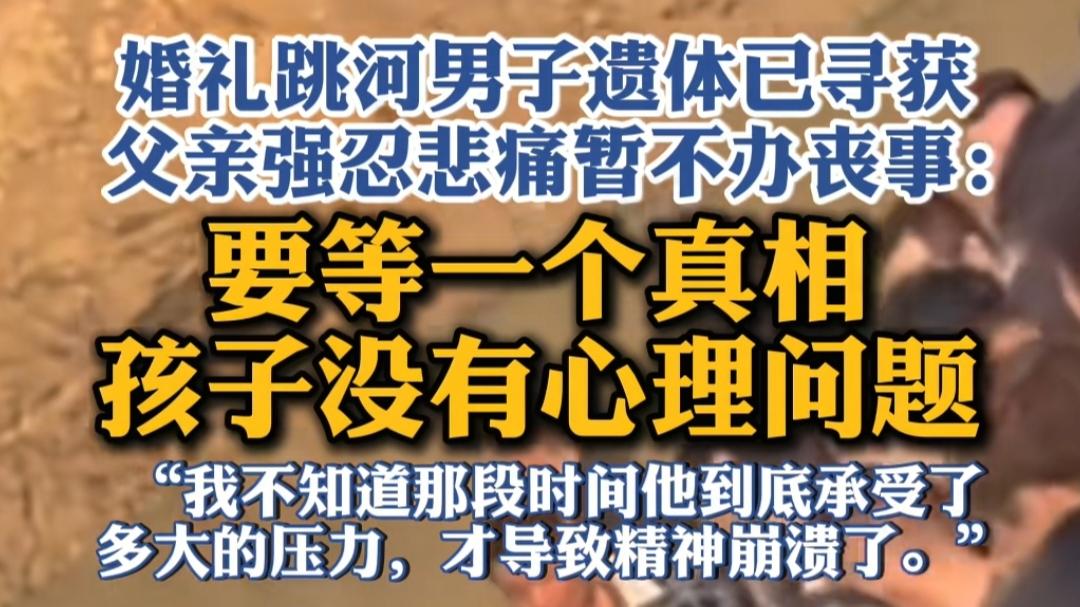 新郎轻生后续：遗体仍在殡仪馆，不尸检不办丧事，父亲坚持等真相