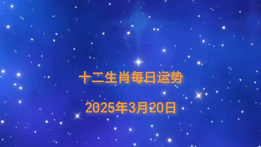 【日运】2025年十二生肖3月20日运势播报