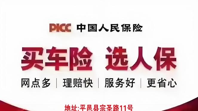 平邑人买车险，就找 PICC 人保！央企靠谱，全程专业不费心