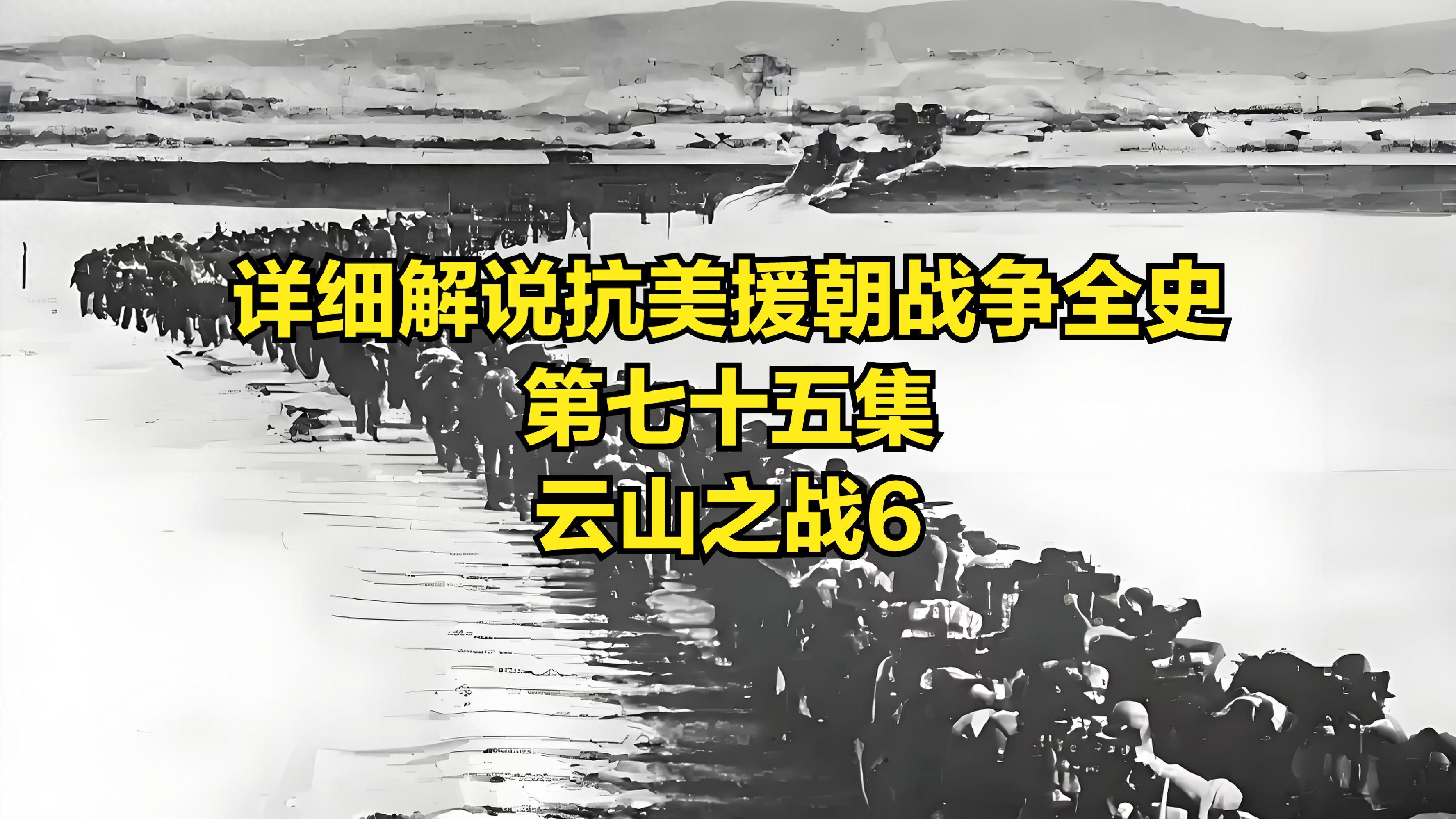 详细解说抗美援朝战争全史第七十五集云山之战6