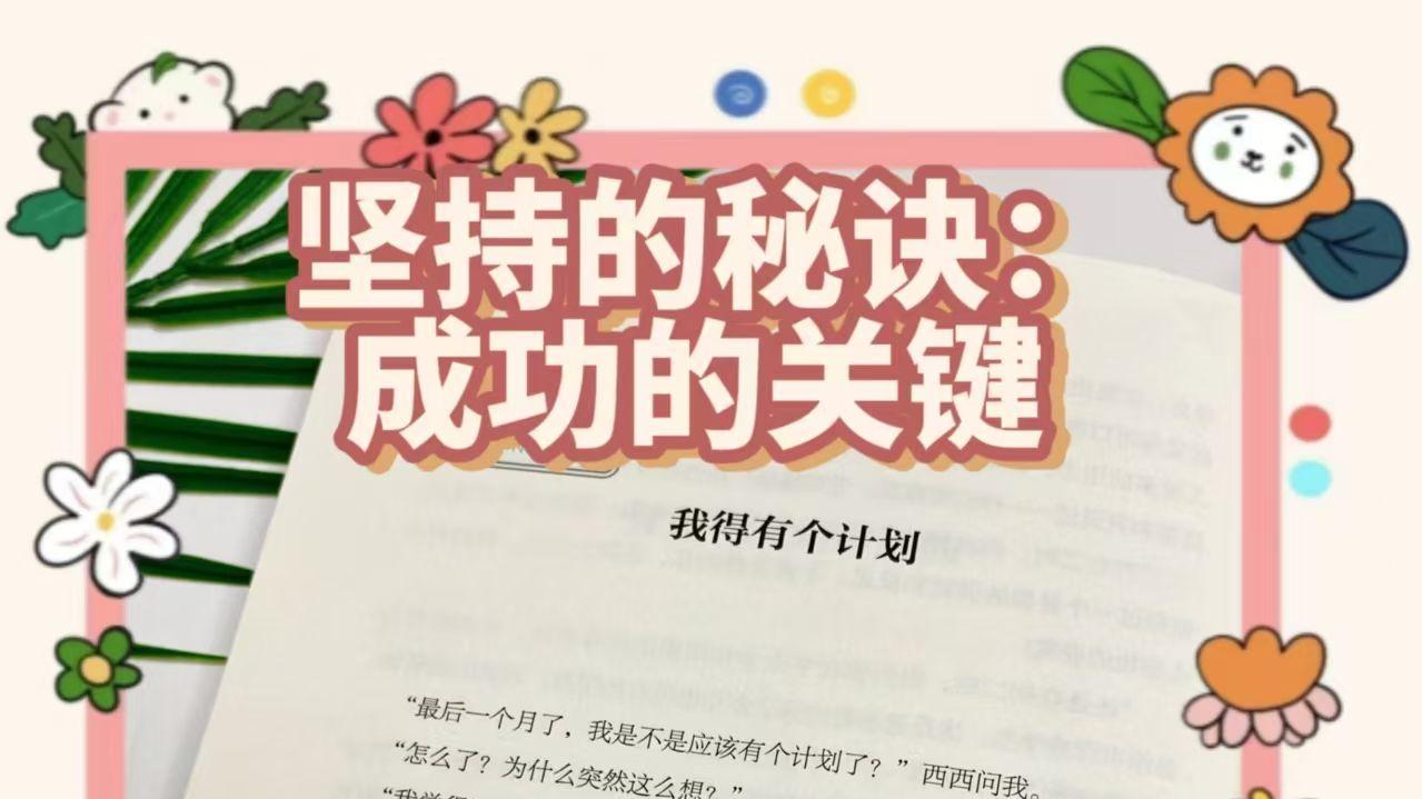 坚持的秘诀：成功的关键