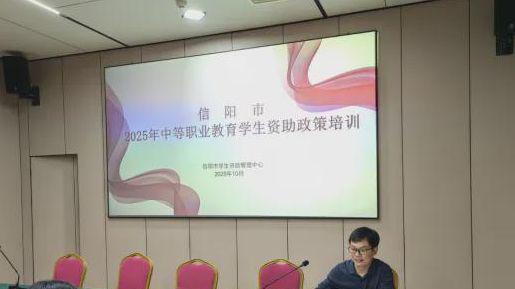 信阳市召开2025年度中等职业教育阶段学生资助业务培训会