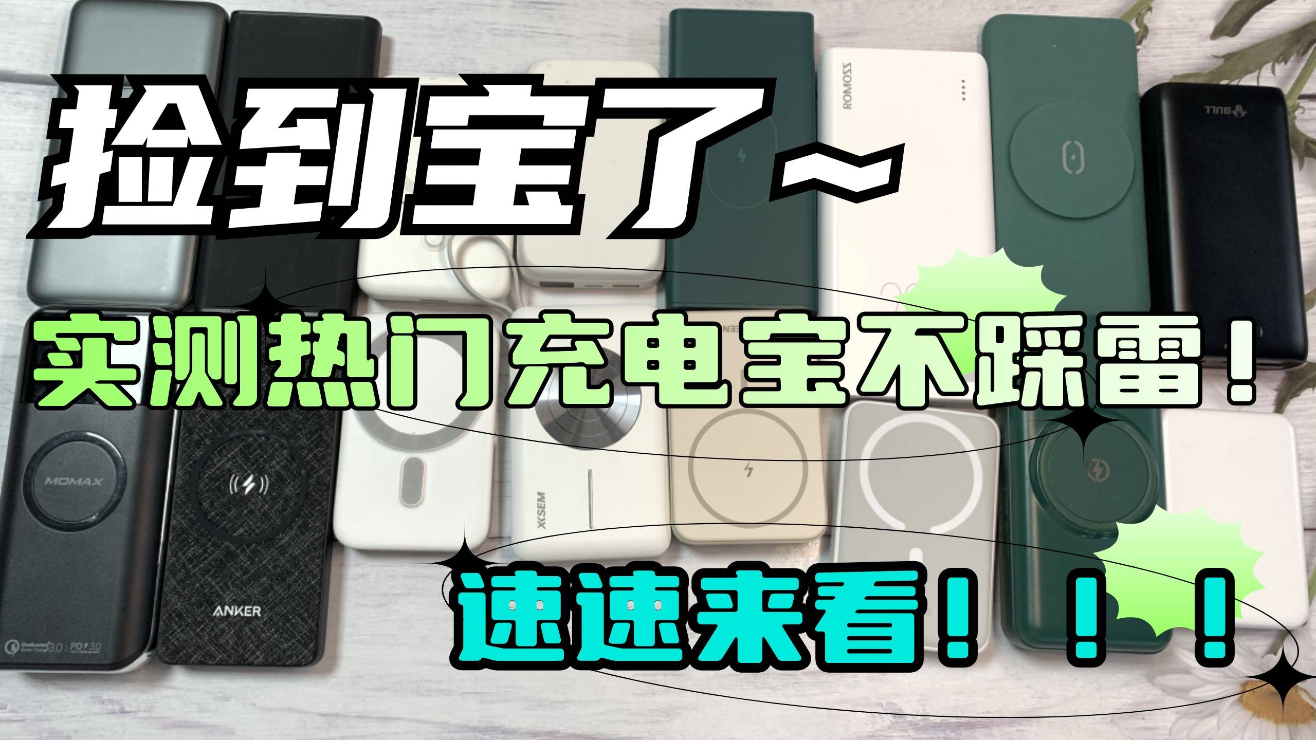 2026年充电宝怎么选不踩雷？精选充电宝推荐排行榜前十名，充电宝最佳选择别错过！
