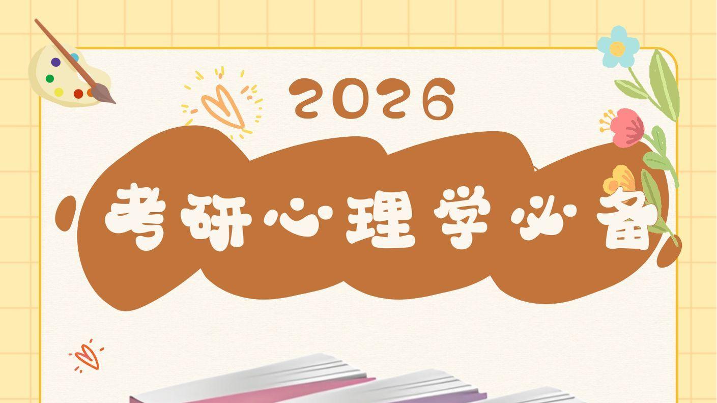 🎉心理学考研党速来！这份必备清单快码住！