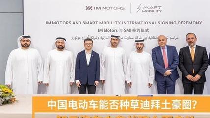 上汽背书+SMI联手，智己汽车在中东市场全面开打了！