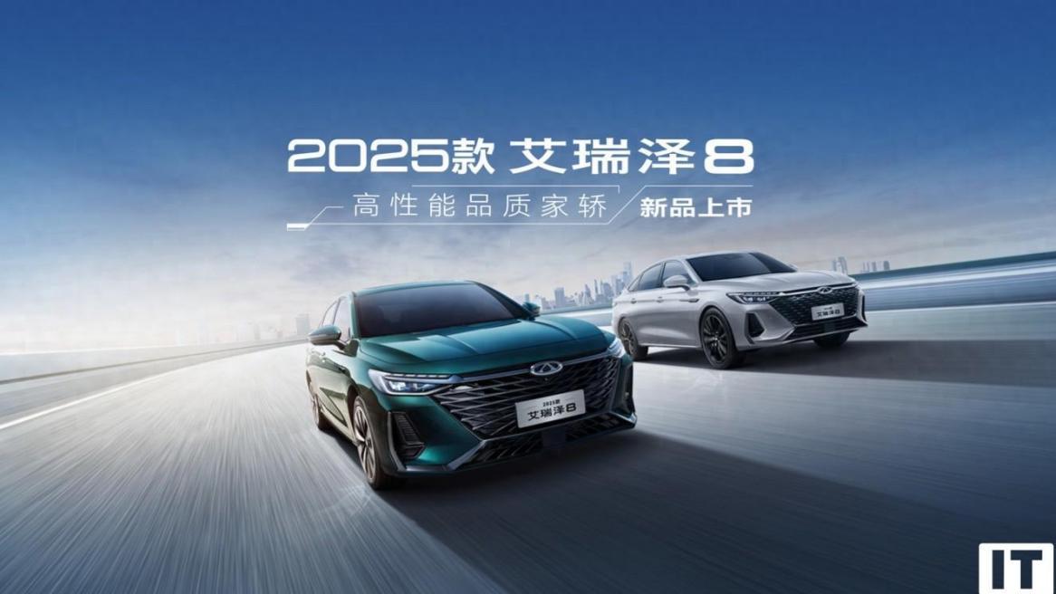 2025款奇瑞艾瑞泽8轿车上市，9.99万元起