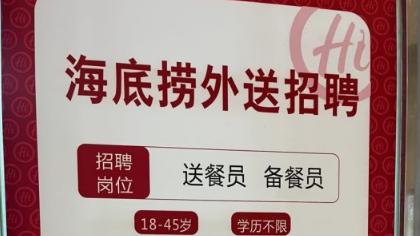 疯了！海底捞招聘985、211送外卖！