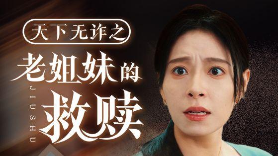 全剧大结局《天下无诈之老姐妹的救赎》（张小磊＆韩琪）合集完整版1-68集大结局（全剧后续/完整版）