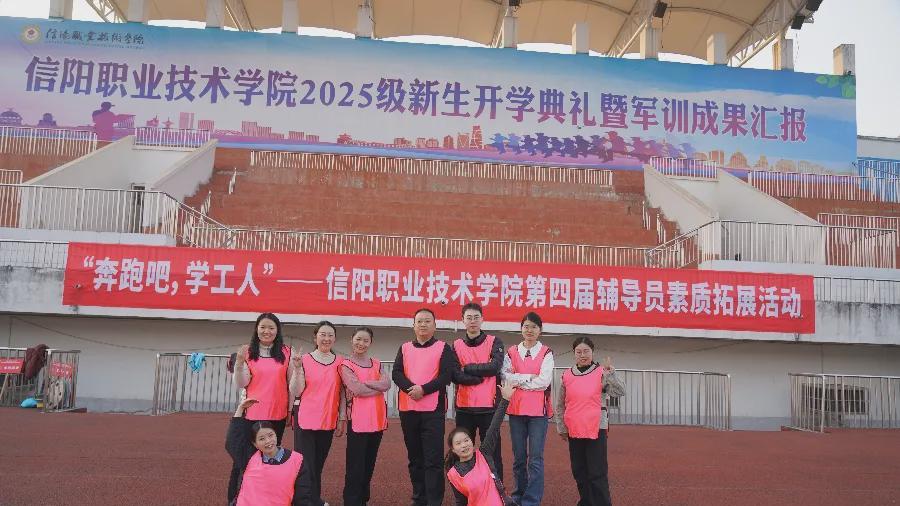 信阳职业技术学院举办第四届辅导员素质拓展活动