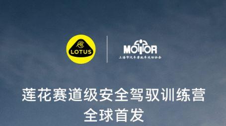 莲花汽车上海车展宣布免费公益驾培与底盘开源