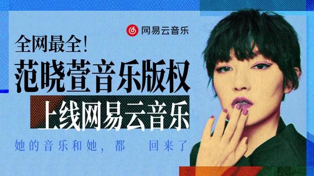 范晓萱30年音乐版权全面上线网易云音乐 含《主人》《那种女孩》等经典