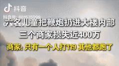 江苏盐城出了大事！几个“熊孩子”胆大包天，竟把鞭炮扔进大楼里，结果火光冲天，烧掉