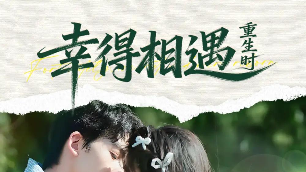 《幸得相遇重生时》高能反转，甜虐交织，沉浸式追剧爽到飞起