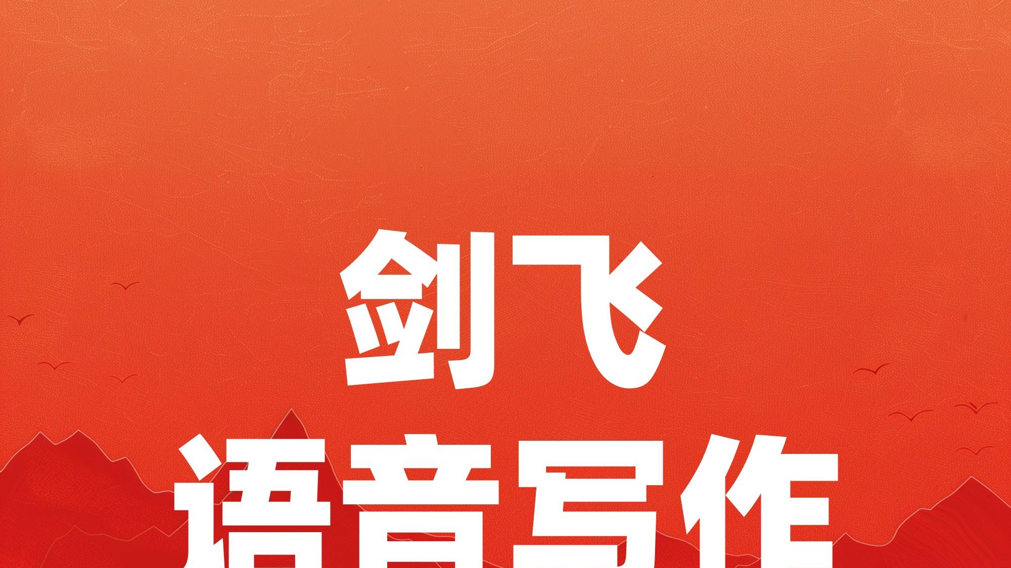 剑飞语写124： 别等 “完美” 再行动