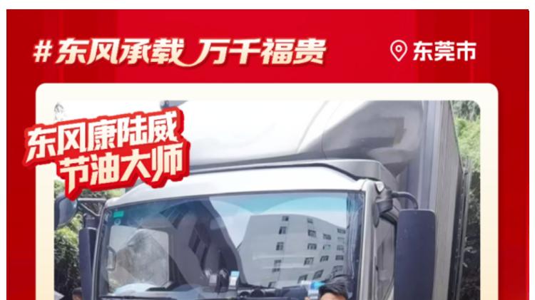 东风多利卡康陆威节油大师系列故事(五)搵银好搭档：张辉的“再续前缘”