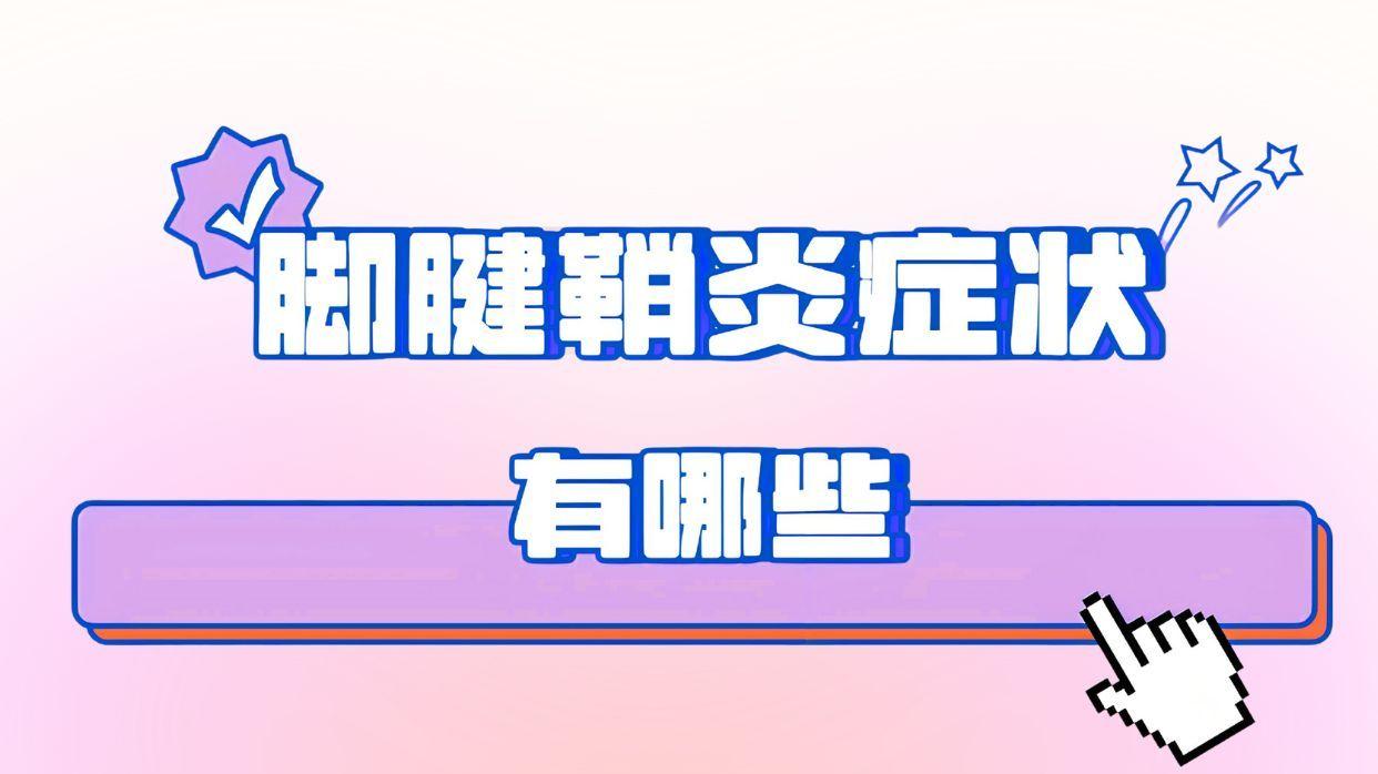 足部腱鞘炎自查手册！疼痛/肿胀/卡顿，中招赶紧停！