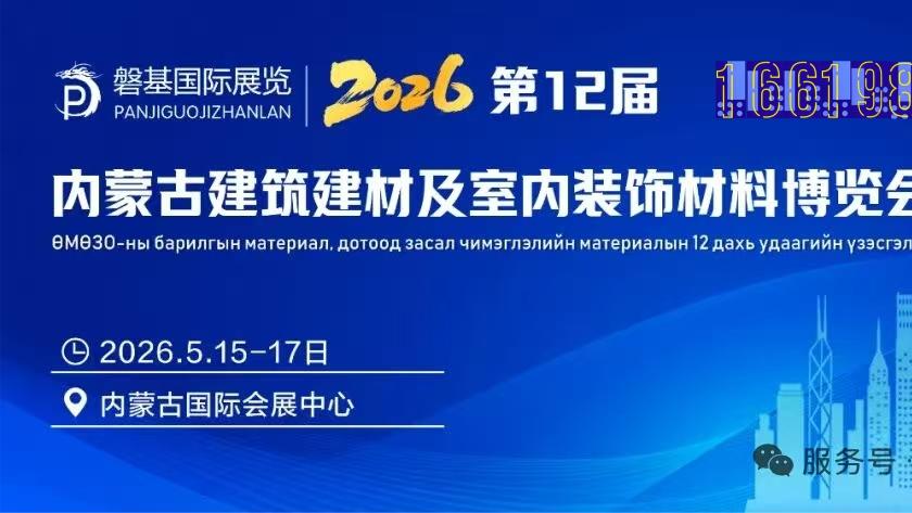官宣：2026第12届内蒙古建筑建材暨室内装饰材料博览会将与5月15-17日在呼和浩特盛大召开