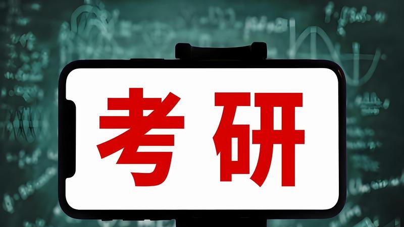 考研降温不是坏事！年轻人拒绝盲目跟风，教育终于“人间清醒”
