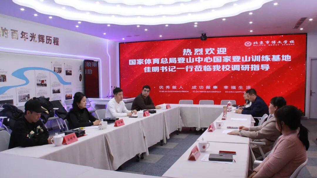 体教融合添新翼 特色办学铸华章——国家体育总局登山中心赵佳明书记一行莅临北京市博文学校调研指导