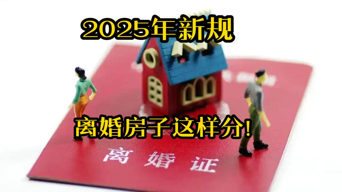2025年新规，离婚财产这样分！