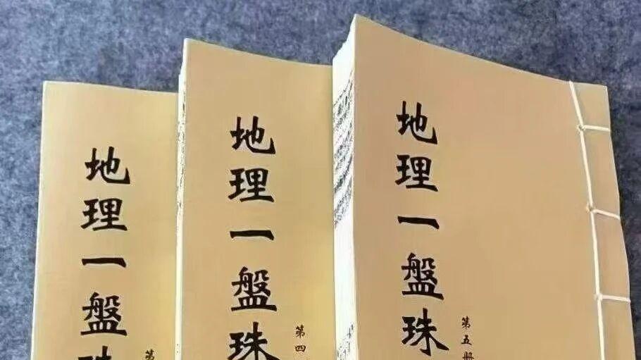 〈地理一盘珠〉：6 卷 740 页・刘统才辑录的清代风水经典