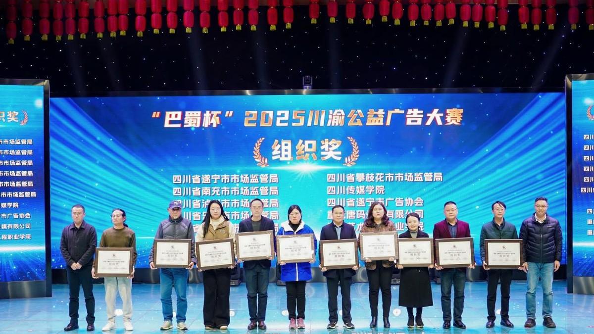 创意不止，公益不息！“遂潼杯”2025公益广告大赛圆满收官