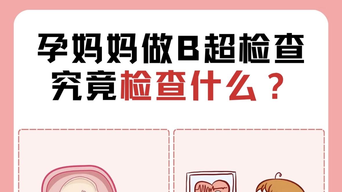 孕妇做B超检查，究竟为何⁉️