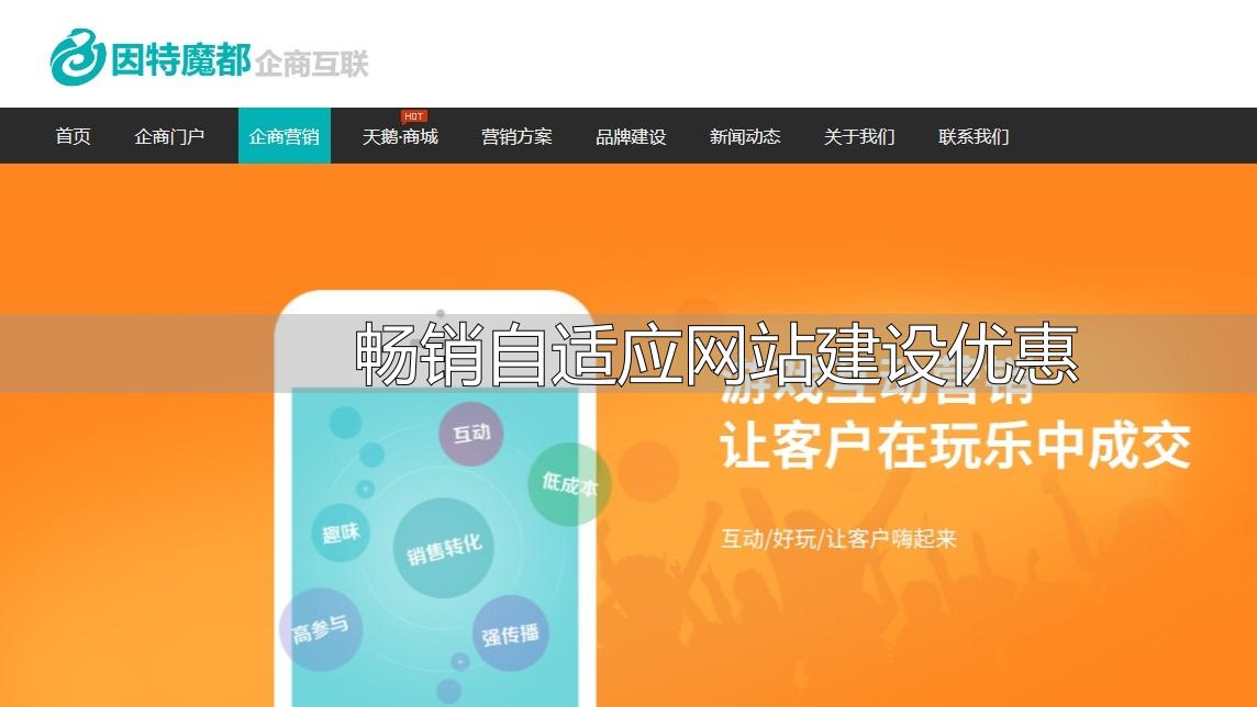 建设畅销自适应网站享优惠，提升业务量就趁现在