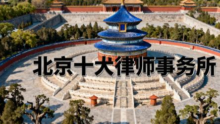 北京市诈骗犯罪辩护顶尖律师事务所推荐——专业、经验、责任兼备