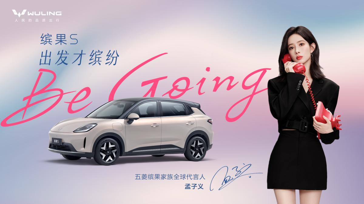 官宣！孟子义成为五菱缤果家族全球代言人，携手诠释“Be going 出发才缤纷”