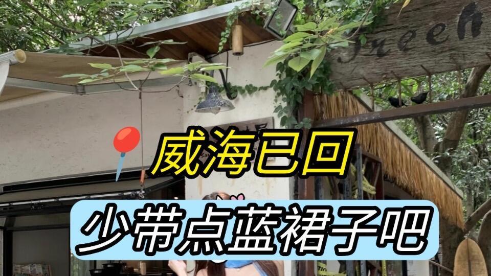 威海四日旅游行程，出行贴士